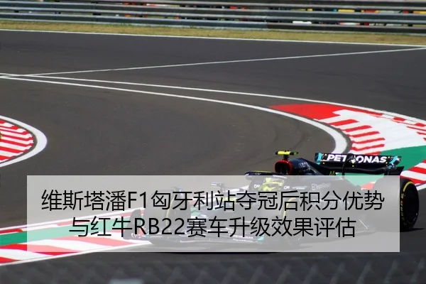 wei-si-ta-pan-xiong-ya-li-zhan-duo-guan-hou-ji-fen-you-shi-yu-hong-niu-sai-che-sheng-ji-xiao-guo-ping-gu-2-421.jpg