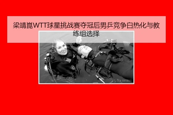 liang-jing-kun-qiu-xing-tiao-zhan-sai-duo-guan-hou-nan-ping-jing-zheng-bai-re-hua-yu-jiao-lian-zu-xuan-ze-3-406.jpg