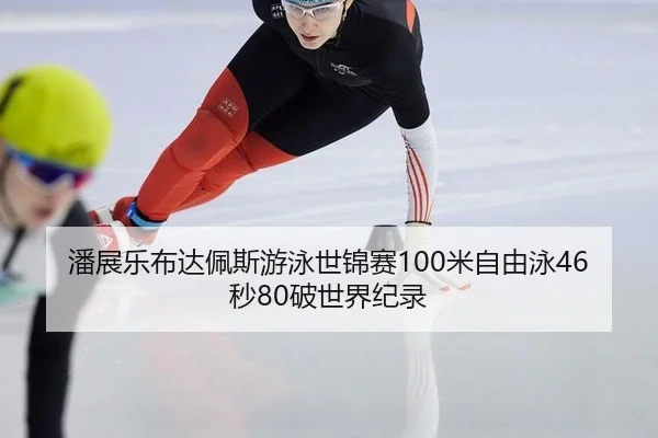 pan-zhan-le-bu-da-pei-si-you-yong-shi-jin-sai-mi-zi-you-yong-miao-po-shi-jie-ji-lu-2-642.jpg